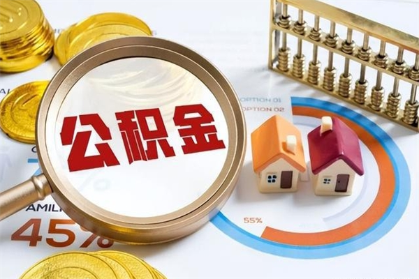 丽江为啥公积金黄牛可以取出来呢（丽江无条件提取公积金办法）